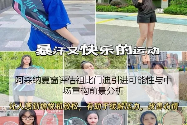 阿森纳夏窗评估祖比门迪引进可能性与中场重构前景分析